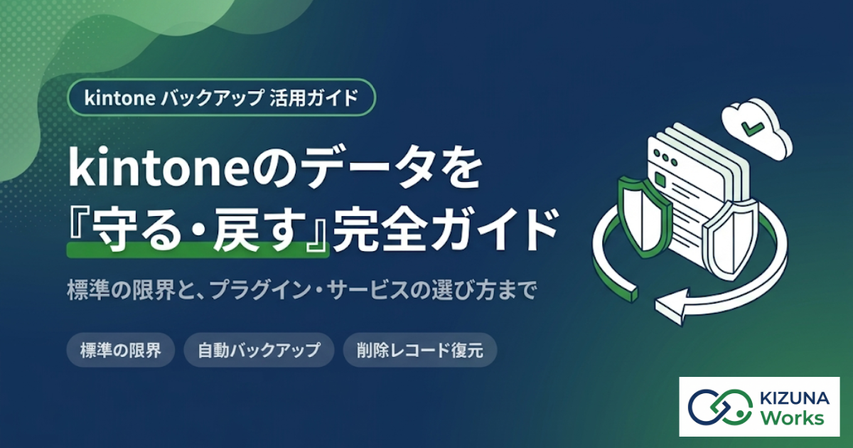 【2026年版】kintoneのバックアップはどうする？標準の限界とプラグイン・サービス比較