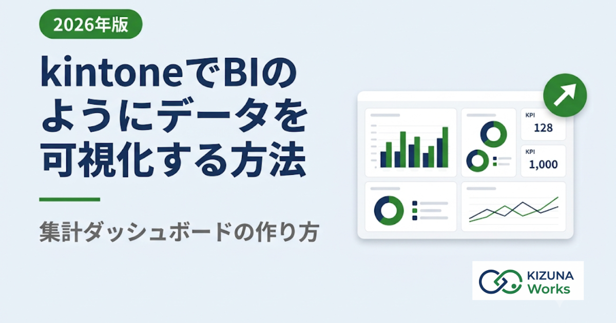 【2026年版】kintoneでBIのようにデータを可視化する方法|集計ダッシュボードの作り方