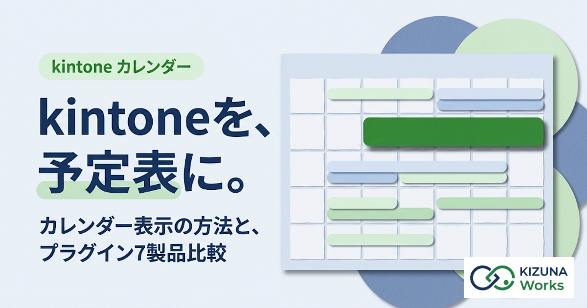 【2026年版】kintoneカレンダー表示の方法とプラグイン比較｜無料で週・日表示と色分け