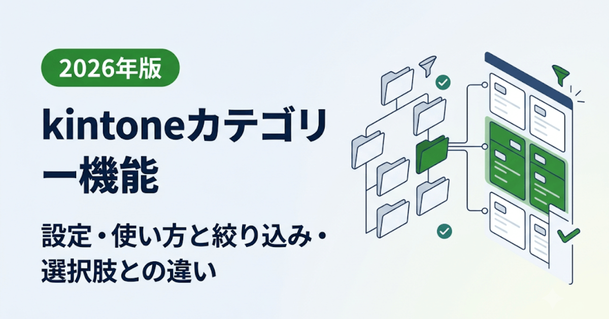 【2026年版】kintoneカテゴリー機能｜設定・使い方と絞り込み・選択肢との違い