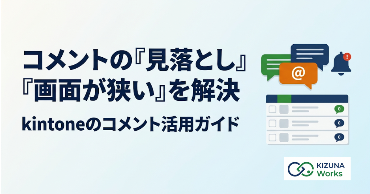 kintoneのコメント機能の使い方｜メンション・通知と「見落とし・画面の狭さ」の解決法【2026年版】