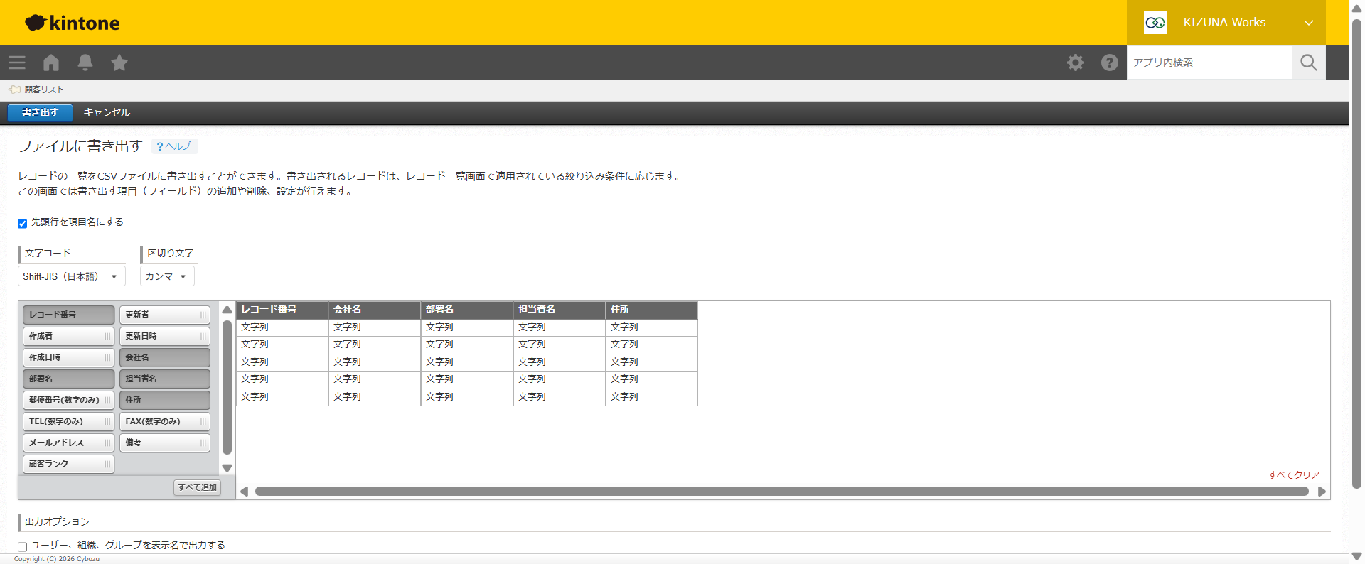 kintoneの「ファイルに書き出す」画面。文字コードにShift-JIS、区切り文字にカンマを指定し、会社名・担当者名・住所などの書き出す項目を選んでいる様子