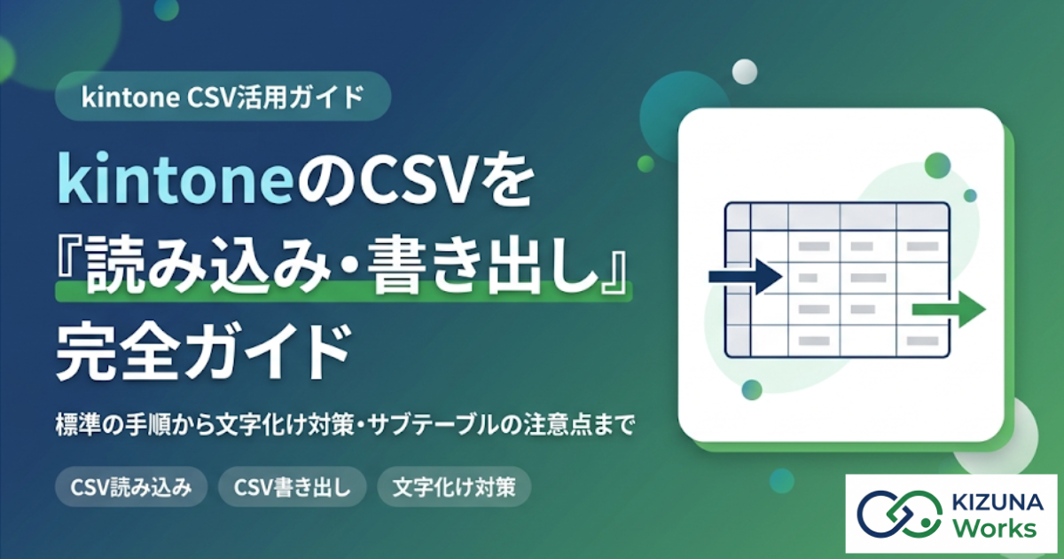 2026年版】kintoneのCSV読み込み・書き出し完全ガイド｜手順と文字化け