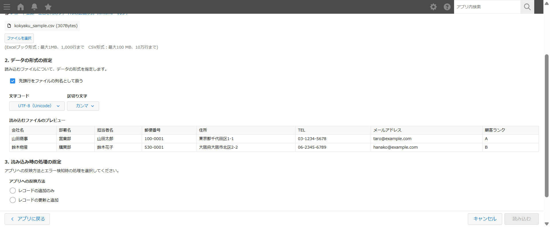 kintoneの「ファイルから読み込む」画面。文字コードをUTF-8に指定し、読み込むファイルのプレビューに会社名・担当者名などが正しく表示され、アプリへの反映方法を選ぶ様子
