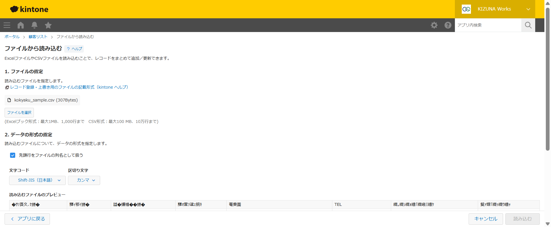 kintoneのファイル読み込み画面で、UTF-8のCSVを文字コードShift-JISで読み込もうとしてプレビューが文字化けしている様子