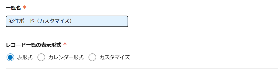 kintoneの一覧設定画面。「レコード一覧の表示形式」で表形式・カレンダー形式・カスタマイズの3つから選択できる