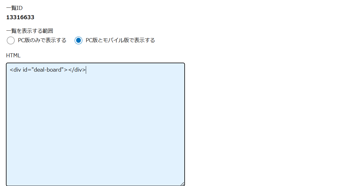 カスタマイズ形式を選んだあとの設定画面。一覧ID・一覧を表示する範囲(PC版のみ/PC版とモバイル版)・HTMLの入力欄が並ぶ