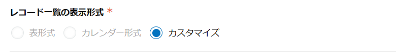 保存済みのカスタマイズビューの設定画面。表形式とカレンダー形式がグレーアウトして選択できない