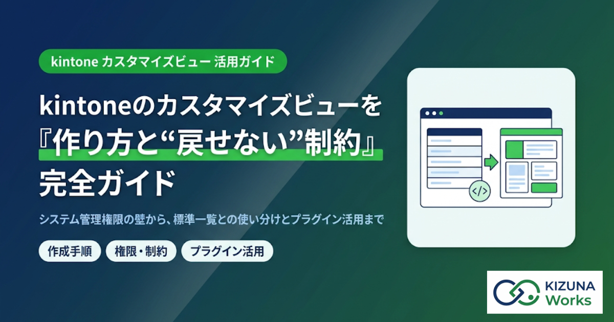【2026年版】kintoneカスタマイズビューとは｜作り方と“戻せない”制約