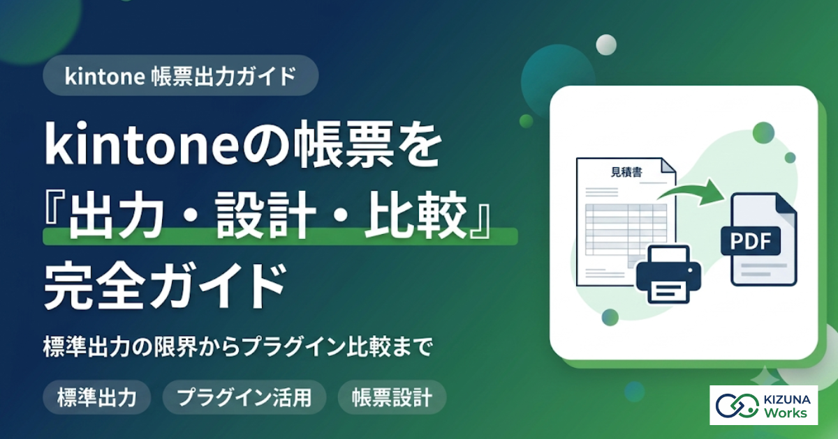 【2026年版】kintone帳票出力・PDF出力の完全ガイド|標準の限界と無料・プラグイン比較
