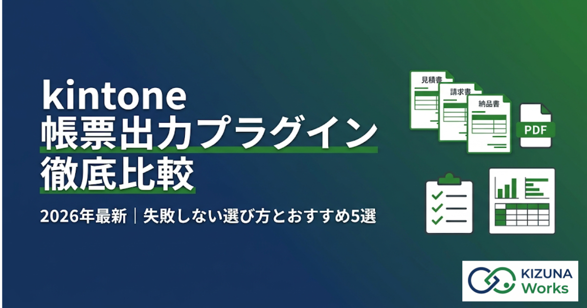 【2026年最新】kintone帳票出力プラグイン徹底比較｜失敗しない選び方とおすすめ5選