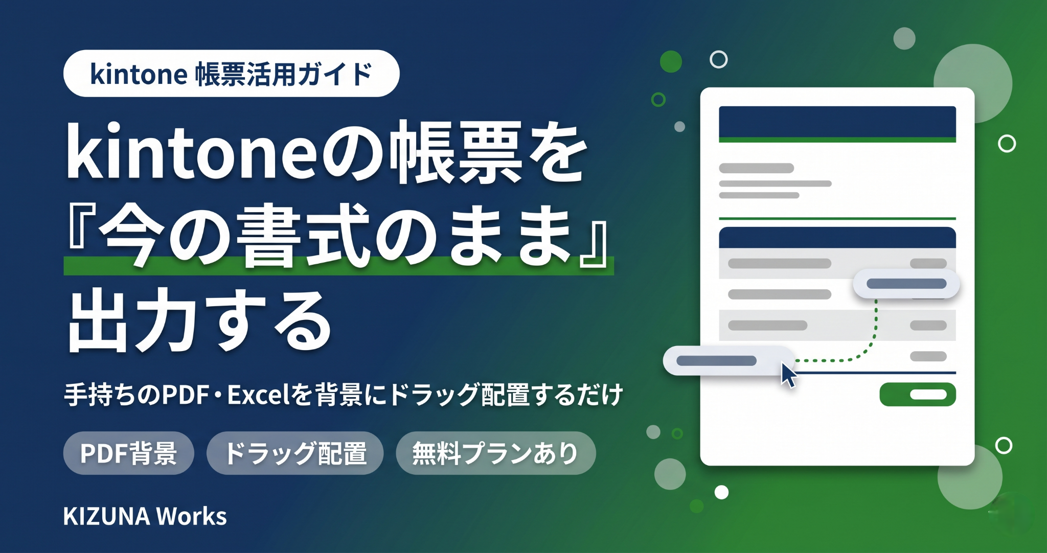 【2026年版】kintoneの帳票を“今のフォーマットのまま”出力する方法