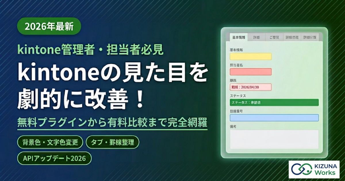 【2026年最新】kintoneの見た目を劇的に改善！おすすめデザイン変更プラグイン特集と設定のコツ
