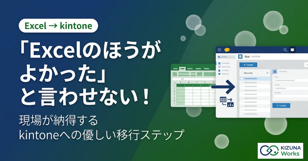 「Excelのほうがよかった」と言わせない!現場が納得するkintoneへの優しい移行ステップ【2026年版】