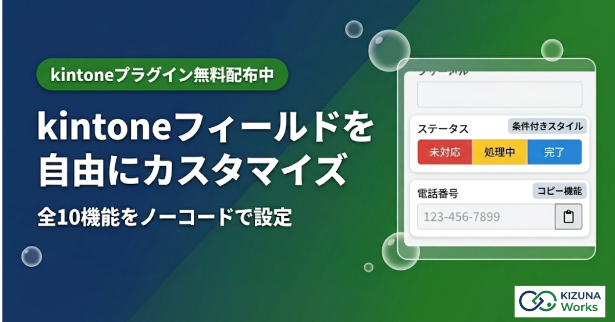 【2026年最新】kintoneフィールドを自由にカスタマイズ｜Field Stylerプラグインの全10機能を解説