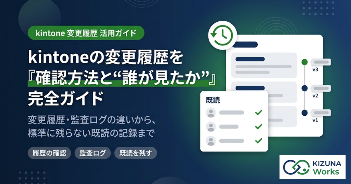 kintone変更履歴完全ガイド｜確認方法・監査ログとの違い・「誰が見たか」の残し方【2026年版】