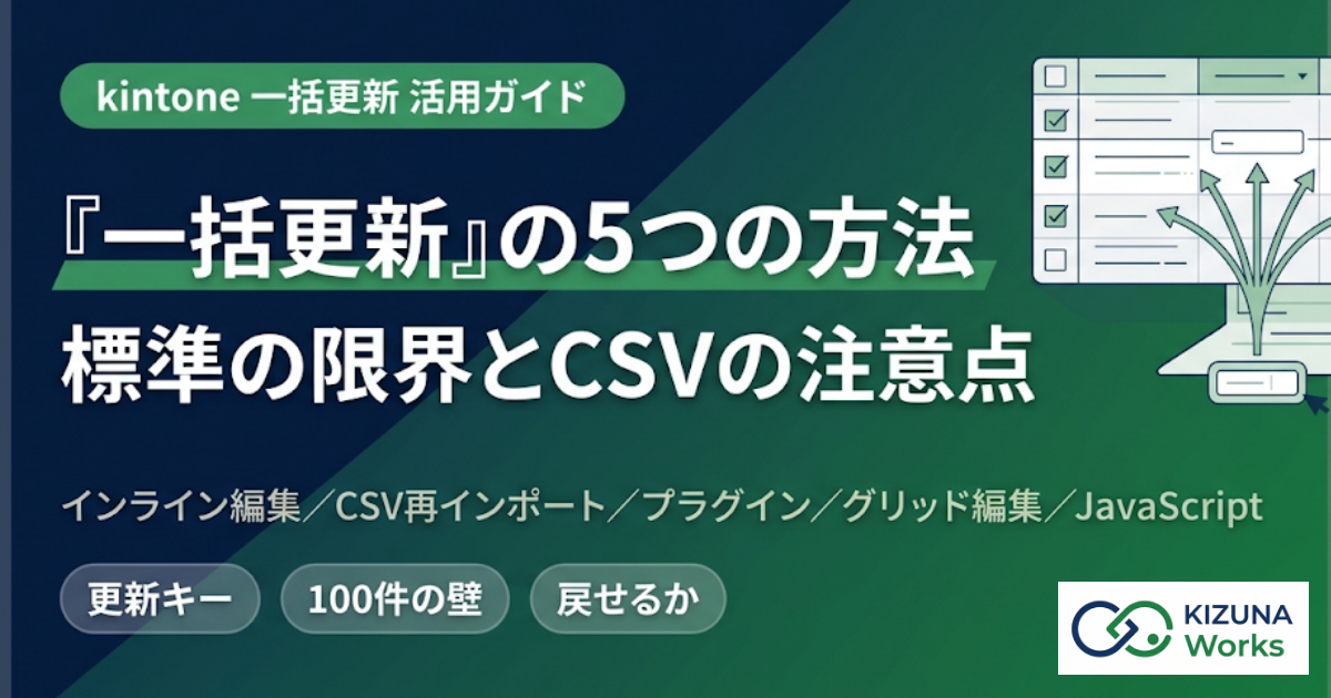 【2026年版】kintone一括更新の方法とプラグイン比較｜標準の限界とCSVの注意点