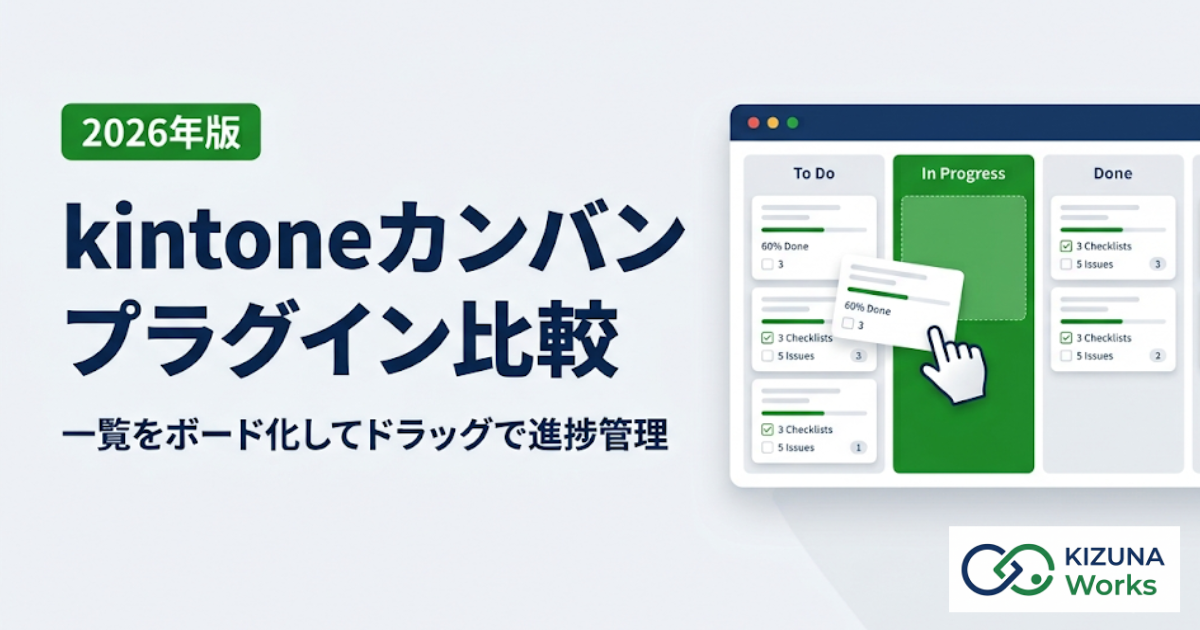 【2026年版】kintoneカンバンプラグイン比較｜一覧をボード化してドラッグで進捗管理