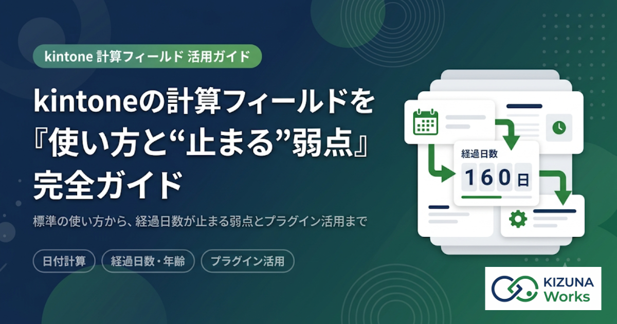 kintone計算フィールド完全ガイド｜使い方と「経過日数が止まる」弱点の解決法【2026年版】