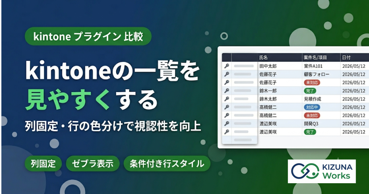 kintoneの一覧を見やすくするプラグイン比較｜列固定・行の色分けを実現する方法