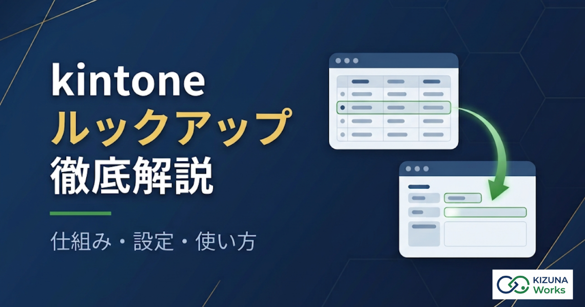 kintoneのルックアップ機能を徹底解説｜使い方・設定方法から絞り込み・テーブル対応まで