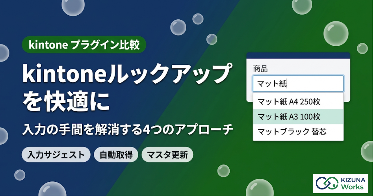 【2026年最新】kintoneルックアップを快適にするプラグイン比較｜入力の手間を解消する4つのアプローチ