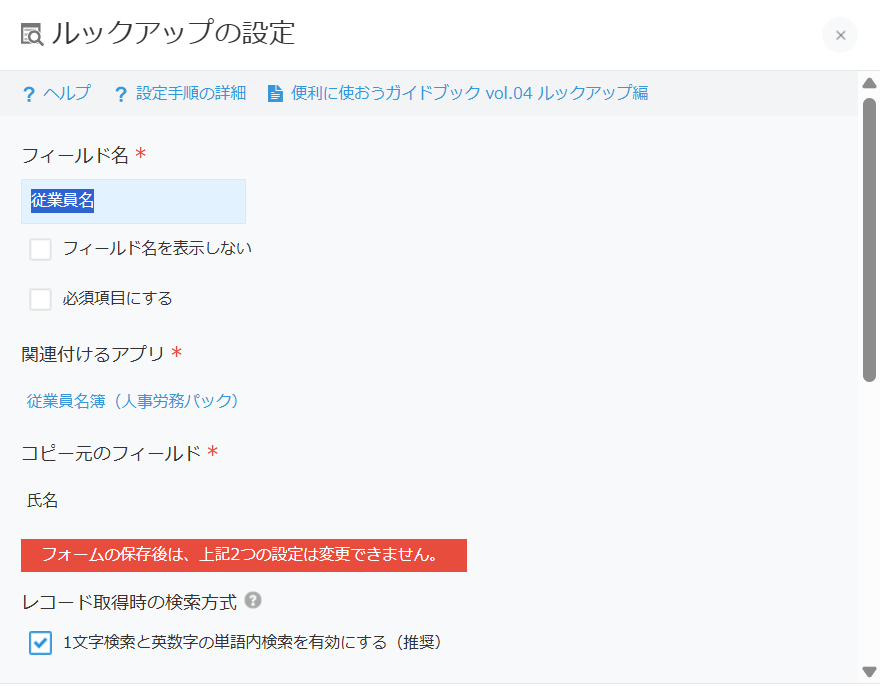 kintoneのルックアップの設定ダイアログ上部。フィールド名、関連付けるアプリ（従業員名簿）、コピー元のフィールド（氏名）、保存後は変更できない旨の赤い注意帯、レコード取得時の検索方式のチェックが表示されている