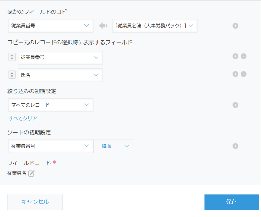kintoneのルックアップの設定ダイアログ下部。ほかのフィールドのコピー（従業員番号）、コピー元のレコードの選択時に表示するフィールド（従業員番号・氏名）、絞り込みの初期設定（すべてのレコード）、ソートの初期設定（従業員番号の降順）、保存ボタンが表示されている