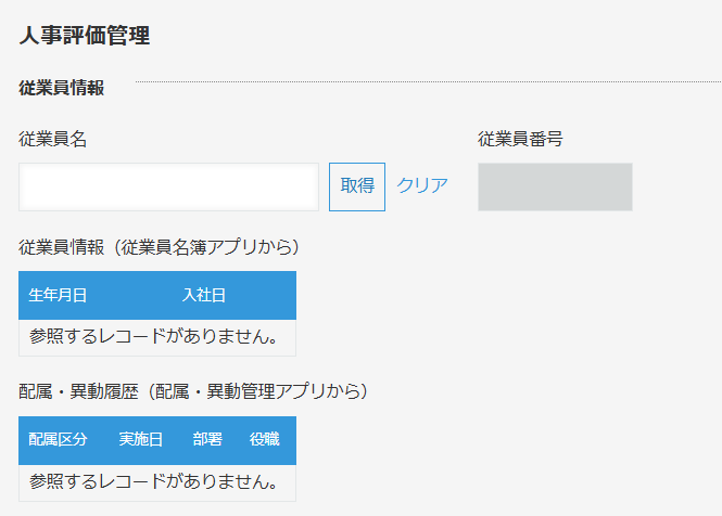kintoneのレコード新規作成画面のルックアップフィールド。従業員名の入力欄の横に「取得」「クリア」ボタンがあり、コピー先の従業員番号はグレーアウトして直接編集できない状態。下には関連レコード一覧も表示されている