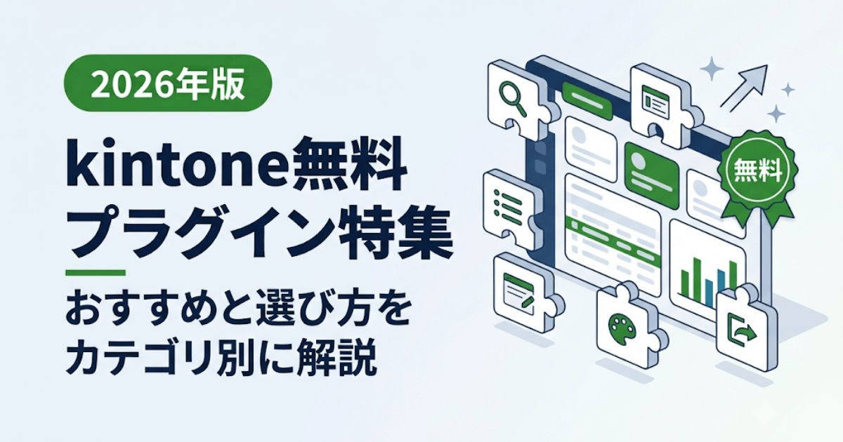 【2026年版】kintone無料プラグイン特集｜おすすめと選び方をカテゴリ別に解説
