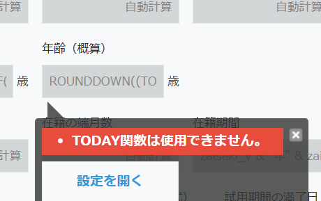 kintoneのフォーム設定画面。計算フィールド「年齢(概算)」の計算式にTODAY関数を入れて保存しようとすると、フィールドの下に赤いポップアップで「TODAY関数は使用できません。」と表示されている