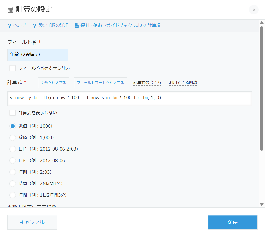 kintoneの計算フィールドの設定ダイアログ。計算式の入力欄と、数値・日時・日付・時刻・時間という表示形式の選択肢が並んでいる