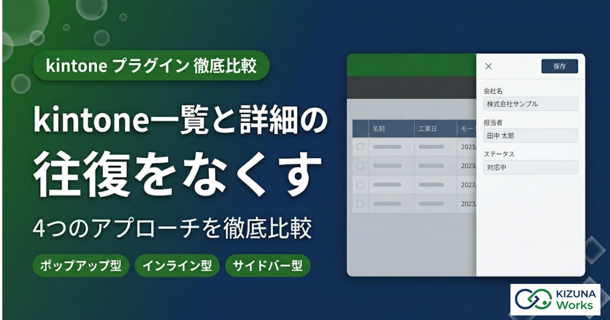 【2026年最新】kintone一覧でレコードを閲覧・編集できるプラグイン比較｜詳細画面への往復を解消する4つのアプローチ