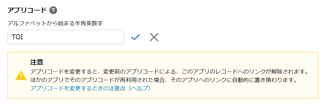 kintoneのアプリの高度な設定画面。アプリコードの入力欄にTOIと入力しており、アプリコードを変更すると変更前のアプリコードによるリンクが解除される旨の注意が表示されている