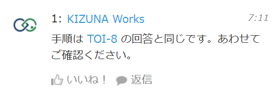 kintoneのレコードのコメント欄。手順はTOI-8の回答と同じです、と書いたコメントのTOI-8の部分が青いリンクになっている