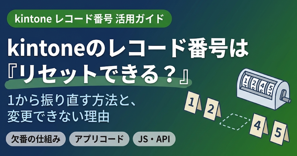 【2026年版】kintoneのレコード番号はリセットできる？1から振り直す方法と変更できない理由
