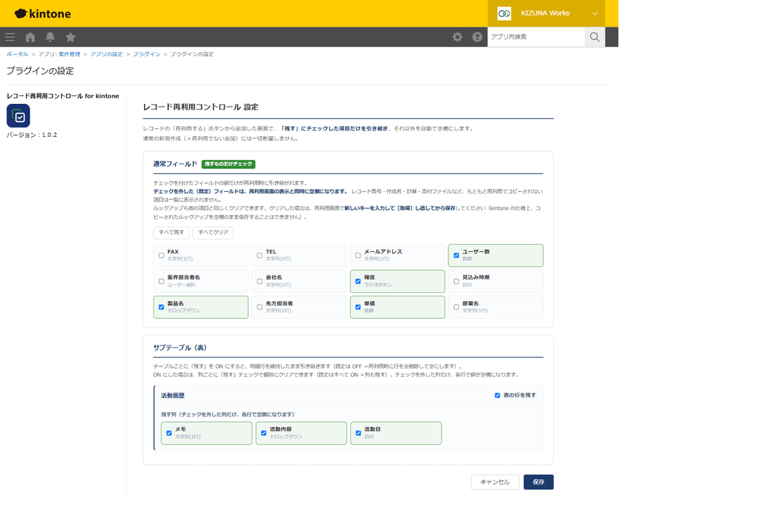 レコード再利用コントロールの設定画面。通常フィールドとサブテーブルのブロックに分かれ、チェックした項目だけが再利用時に残る設定になっている