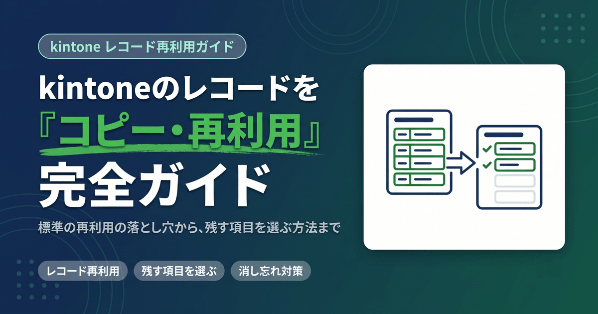 kintoneでレコードをコピー(再利用)する方法|不要な項目だけ自動で空にするには