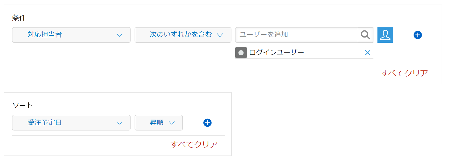 kintoneの一覧の絞り込み条件の設定画面。条件に「対応担当者」「次のいずれかを含む」を選び、値として「ログインユーザー」が指定されている。その下のソートには「受注予定日」「昇順」が設定されている