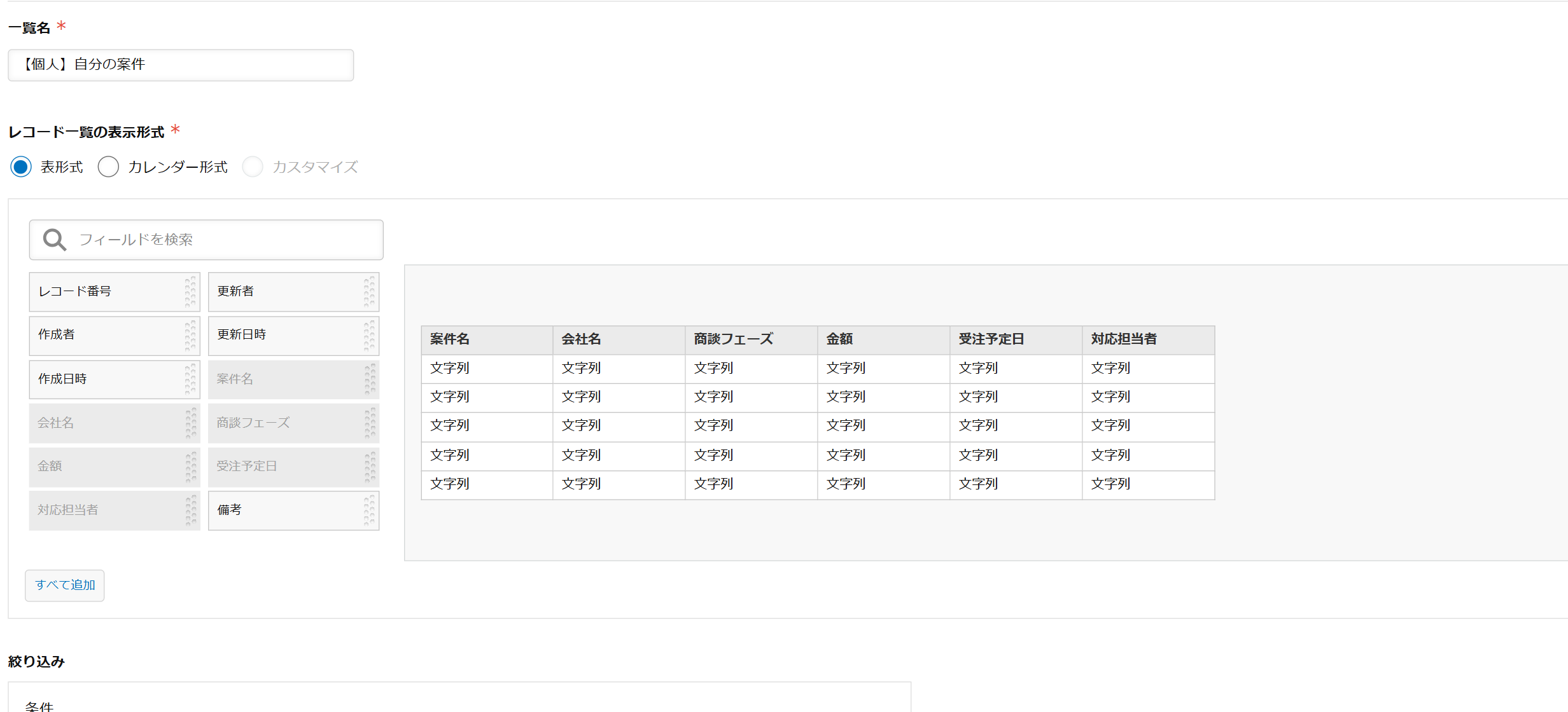 kintoneの一覧の設定画面。一覧名に「【個人】自分の案件」、レコード一覧の表示形式で表形式・カレンダー形式・カスタマイズのラジオボタンが並び、カスタマイズはグレーアウトしている。下では左のフィールド一覧から右のプレビューへドラッグして表示するフィールドを並べる