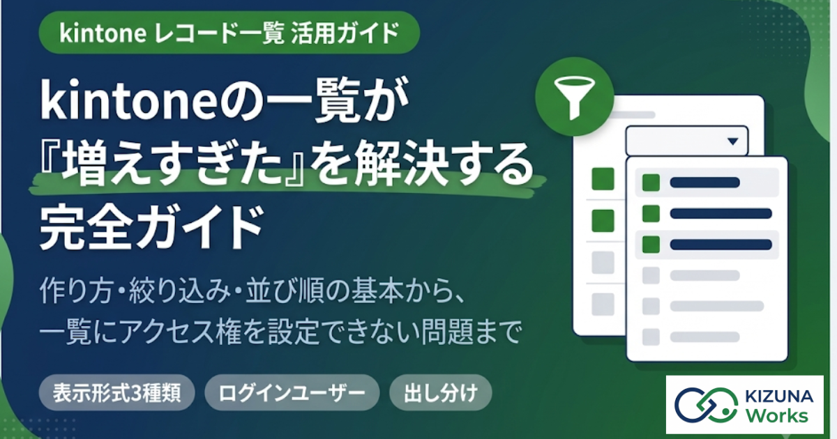 【2026年版】kintoneのレコード一覧完全ガイド｜作り方・絞り込み・並び順と標準の5つの限界