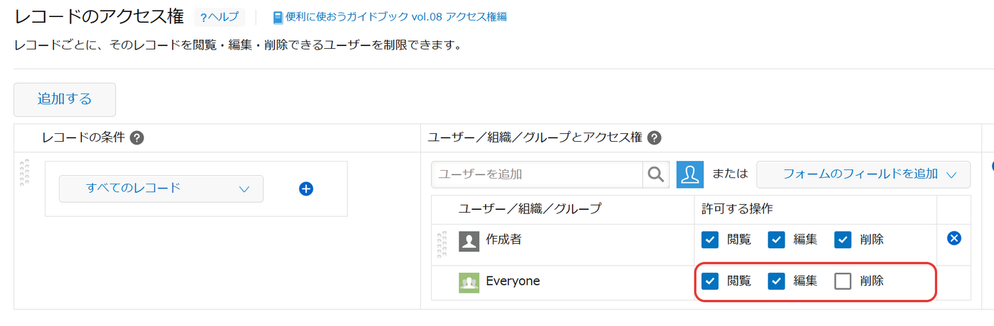 レコードのアクセス権の画面。条件は「すべてのレコード」で、作成者には閲覧・編集・削除、Everyoneには閲覧・編集だけが許可され、削除のチェックが外れている