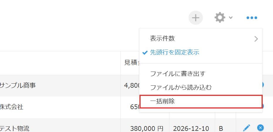 レコード一覧のオプションメニュー。「ファイルに書き出す」「ファイルから読み込む」の下に「一括削除」が表示されている