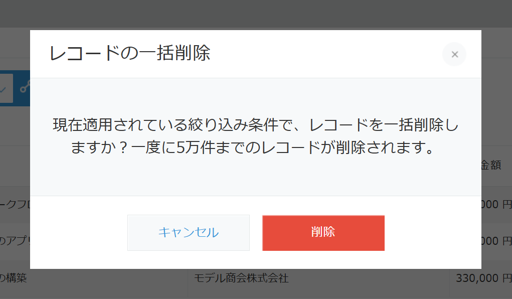 レコードの一括削除の確認画面。「現在適用されている絞り込み条件で、レコードを一括削除しますか？一度に5万件までのレコードが削除されます。」と表示され、削除する件数は出ない
