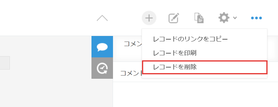 kintoneのレコード詳細画面。右上のオプションメニューを開くと「レコードのリンクをコピー」「レコードを印刷」「レコードを削除」が並ぶ