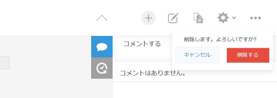 レコードの削除の確認。「削除します。よろしいですか?」の一文と、キャンセル・削除するの2つのボタンだけが表示される