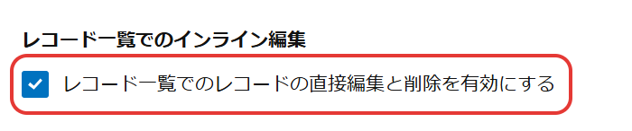 アプリの高度な設定の「レコード一覧でのインライン編集」。「レコード一覧でのレコードの直接編集と削除を有効にする」にチェックが入っている