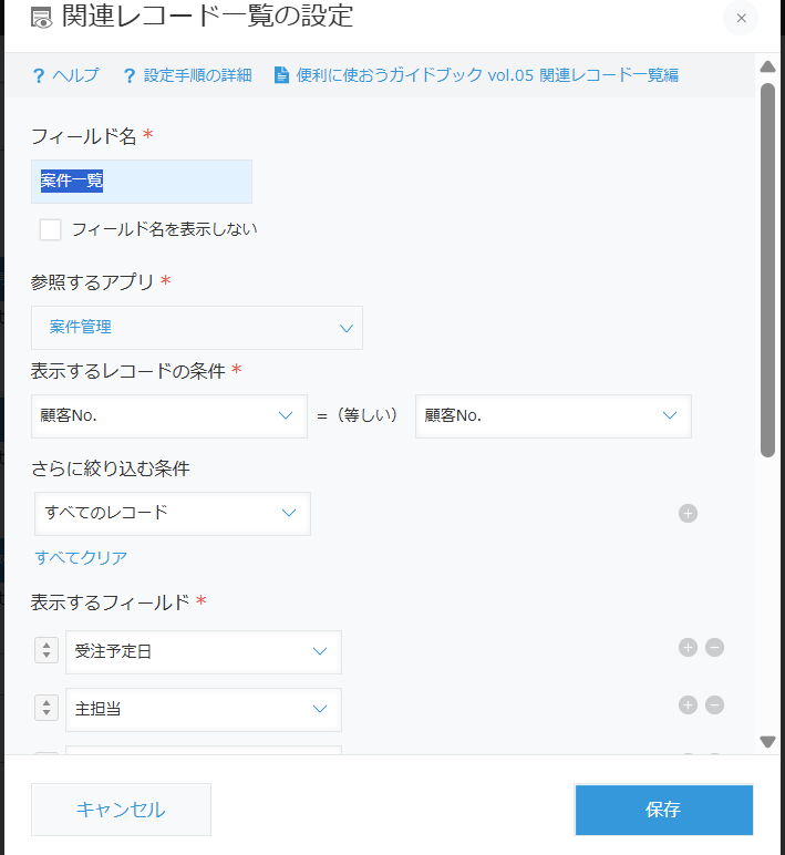 kintoneの関連レコード一覧の設定ダイアログ。参照するアプリに「案件管理」、表示するレコードの条件に「顧客No.=顧客No.」、さらに絞り込む条件、表示するフィールドとして受注予定日・主担当などが指定されている