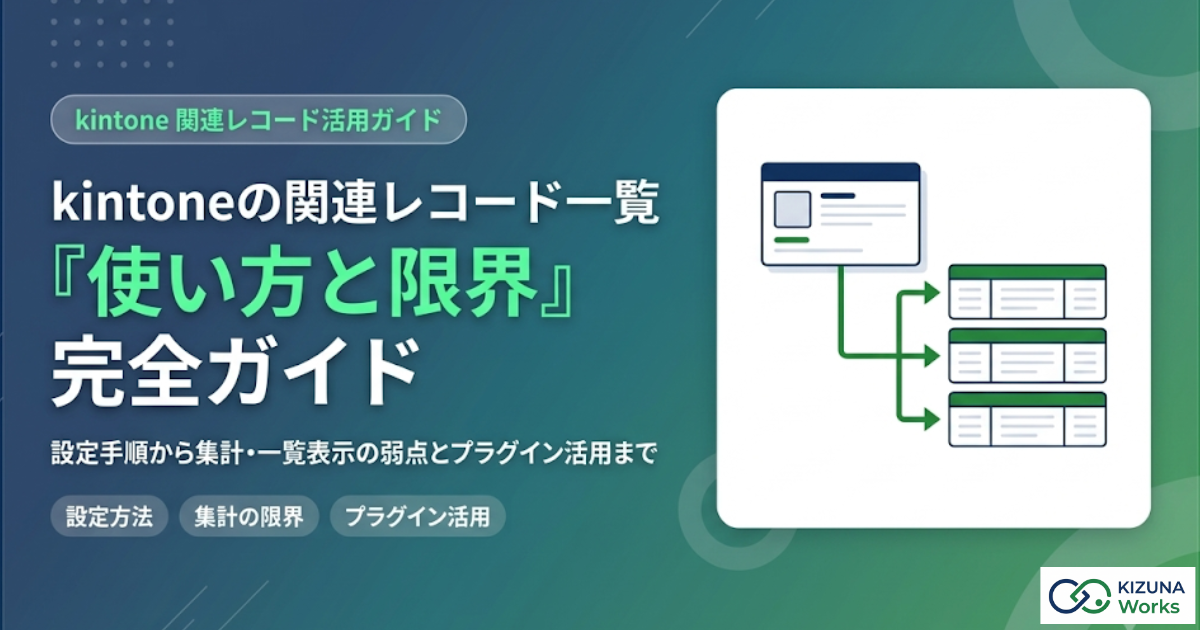 kintoneの関連レコード一覧とは？設定方法と集計・一覧表示の限界と解決法