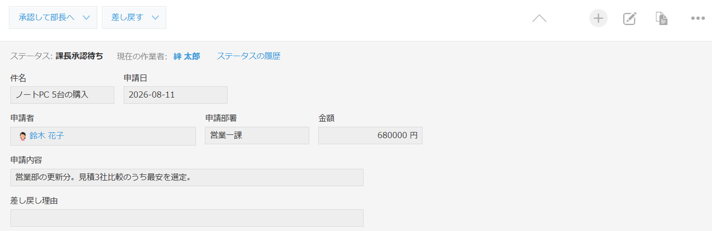 kintoneのレコード詳細画面。作業者本人が開いた状態で、画面左上に「承認して部長へ」「差し戻す」のアクションボタンが表示されている。ステータスは課長承認待ち、現在の作業者は絆 太郎